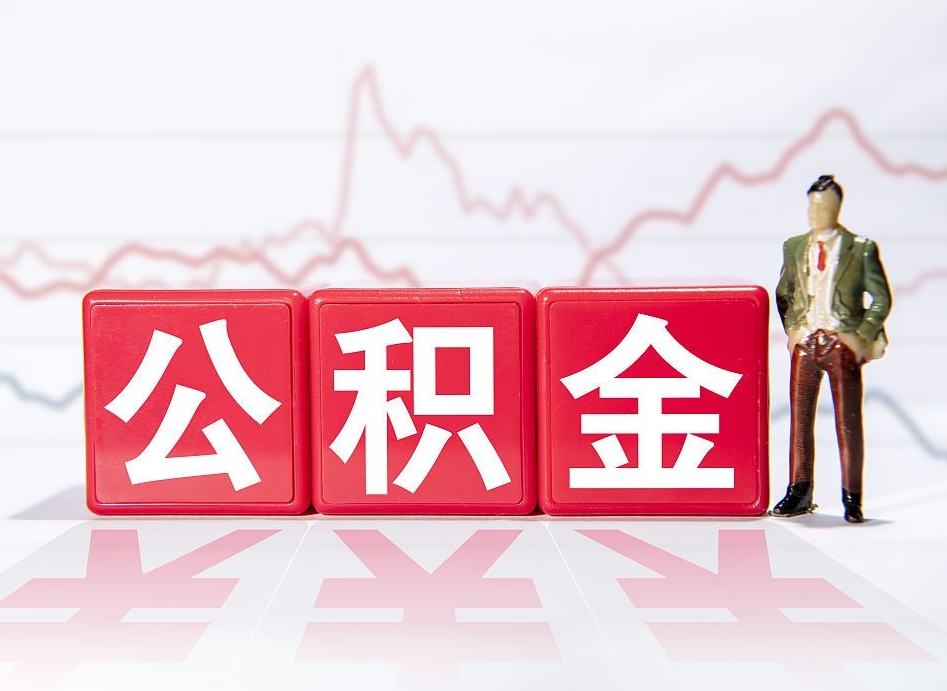 平凉两年的住房公积金能取多少钱（2年公积金能取多少）