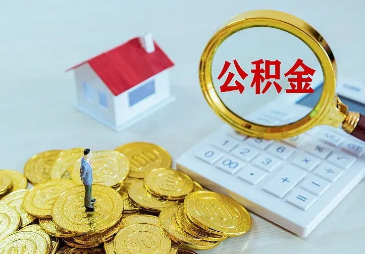 平凉住房公积金多少可以取出来（公积金多少能提取出来）